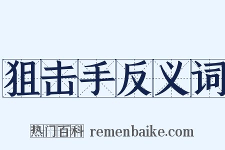 狙击手反义词是什么意思的图片